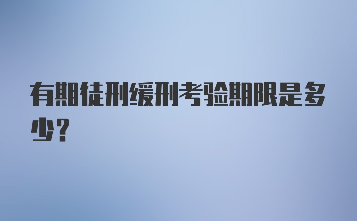 有期徒刑缓刑考验期限是多少？