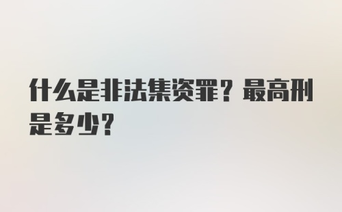 什么是非法集资罪？最高刑是多少？