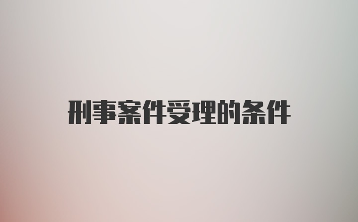 刑事案件受理的条件