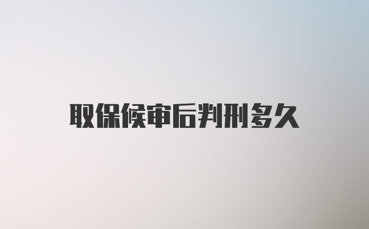 取保候审后判刑多久