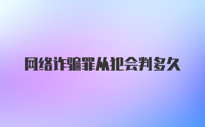 网络诈骗罪从犯会判多久