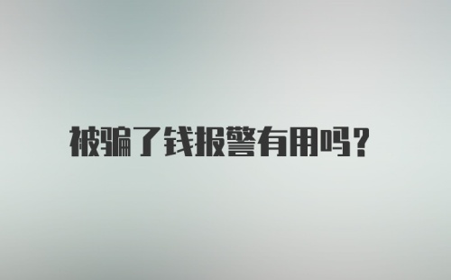 被骗了钱报警有用吗？