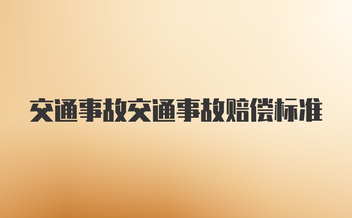 交通事故交通事故赔偿标准