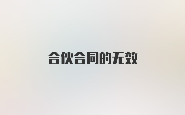 合伙合同的无效