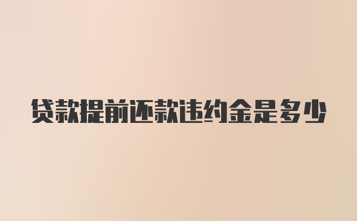 贷款提前还款违约金是多少