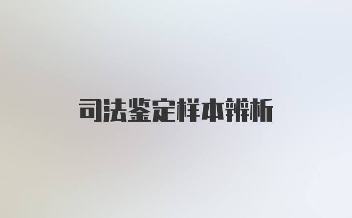 司法鉴定样本辨析