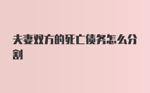夫妻双方的死亡债务怎么分割