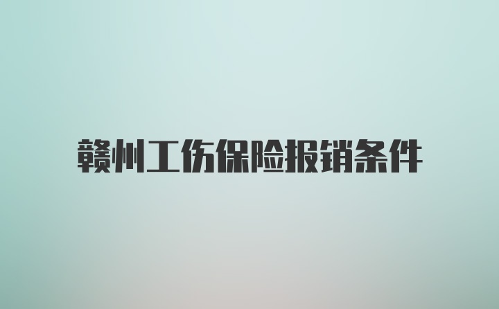 赣州工伤保险报销条件