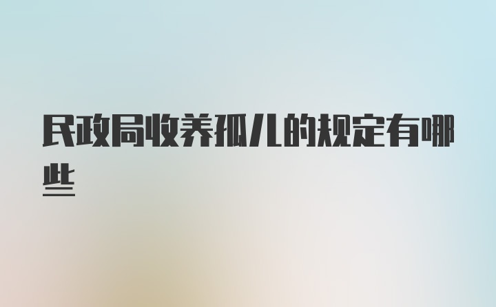 民政局收养孤儿的规定有哪些