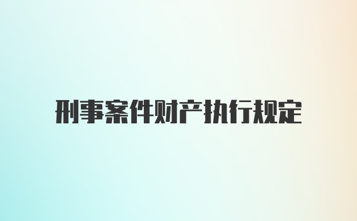 刑事案件财产执行规定