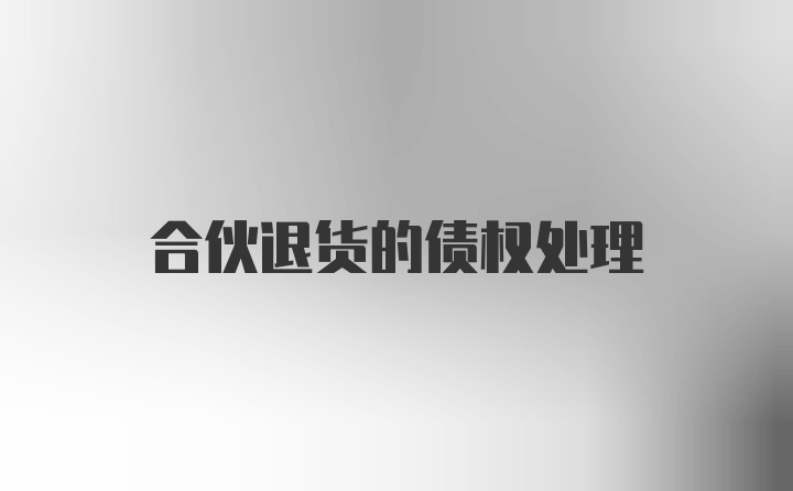 合伙退货的债权处理
