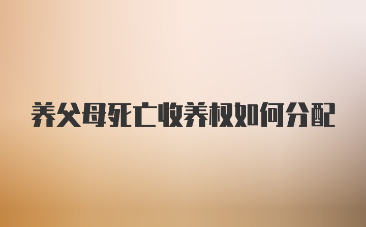 养父母死亡收养权如何分配