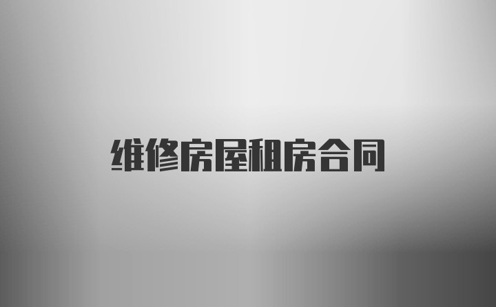 维修房屋租房合同