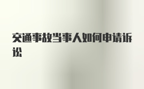 交通事故当事人如何申请诉讼