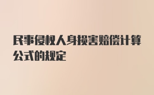 民事侵权人身损害赔偿计算公式的规定