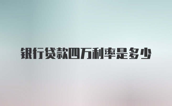 银行贷款四万利率是多少