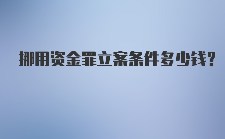 挪用资金罪立案条件多少钱？