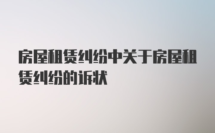 房屋租赁纠纷中关于房屋租赁纠纷的诉状