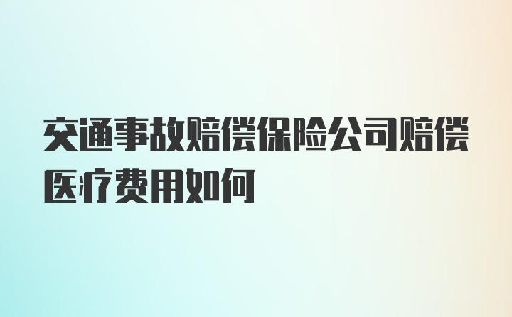 交通事故赔偿保险公司赔偿医疗费用如何