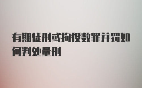 有期徒刑或拘役数罪并罚如何判处量刑