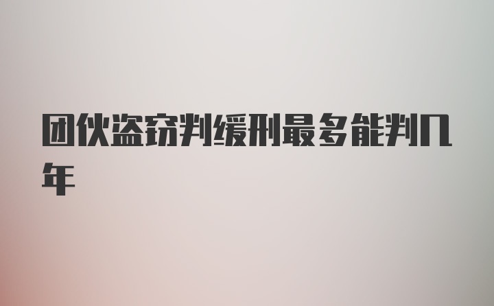 团伙盗窃判缓刑最多能判几年