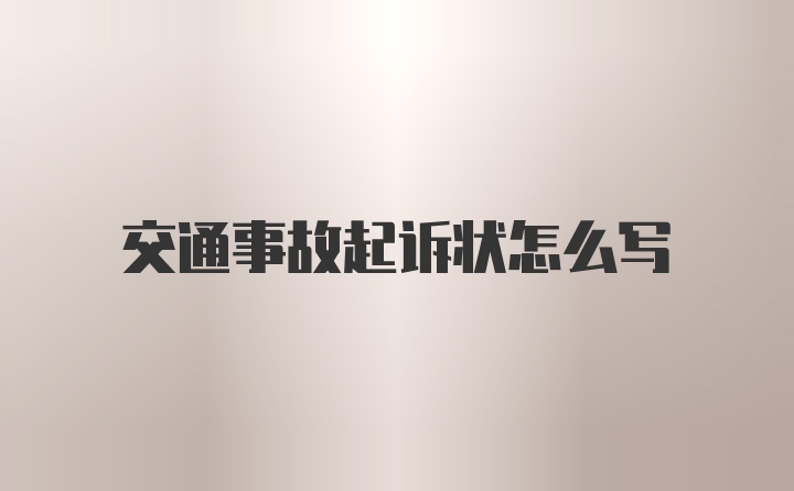 交通事故起诉状怎么写