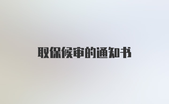 取保候审的通知书