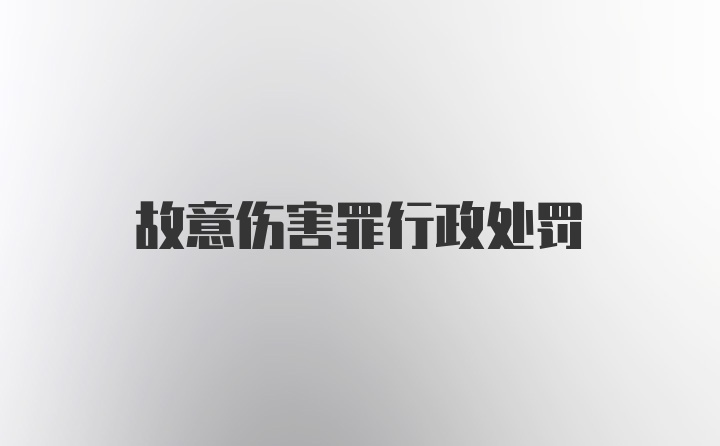 故意伤害罪行政处罚