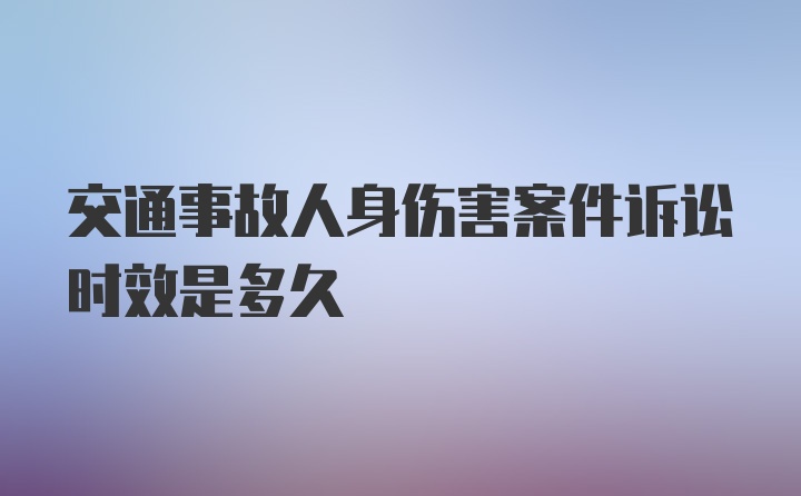 交通事故人身伤害案件诉讼时效是多久