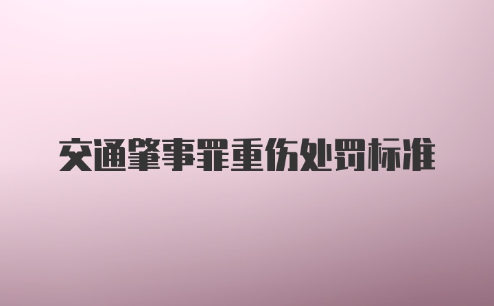 交通肇事罪重伤处罚标准