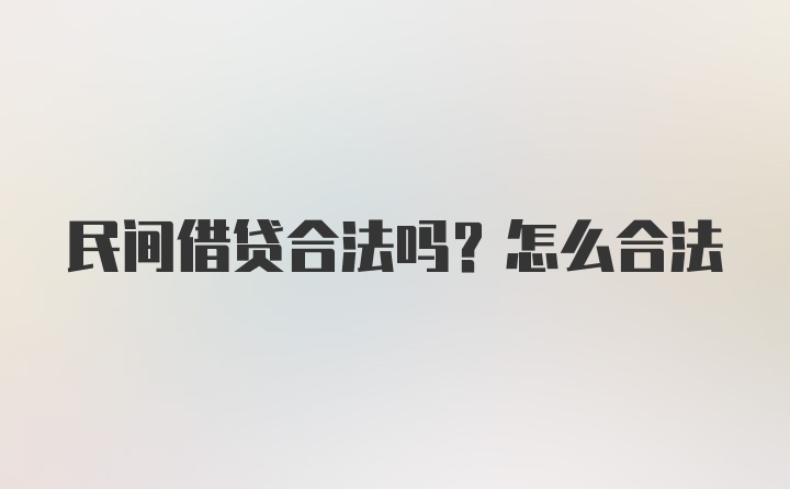 民间借贷合法吗？怎么合法