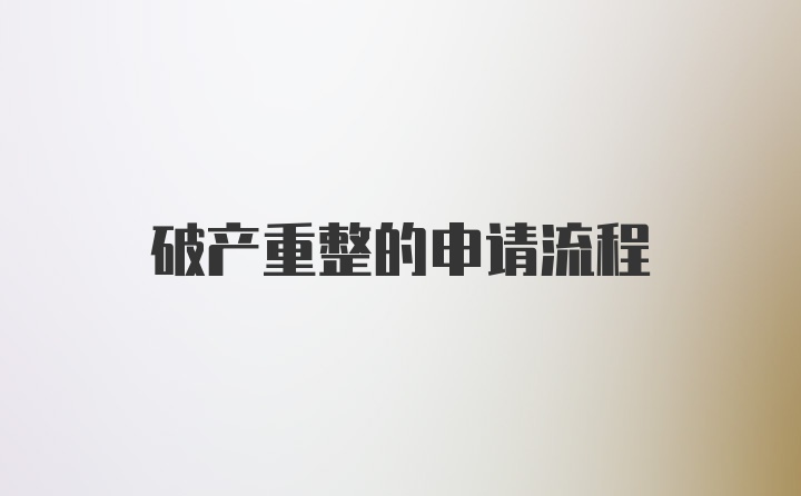 破产重整的申请流程