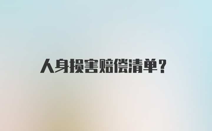 人身损害赔偿清单？