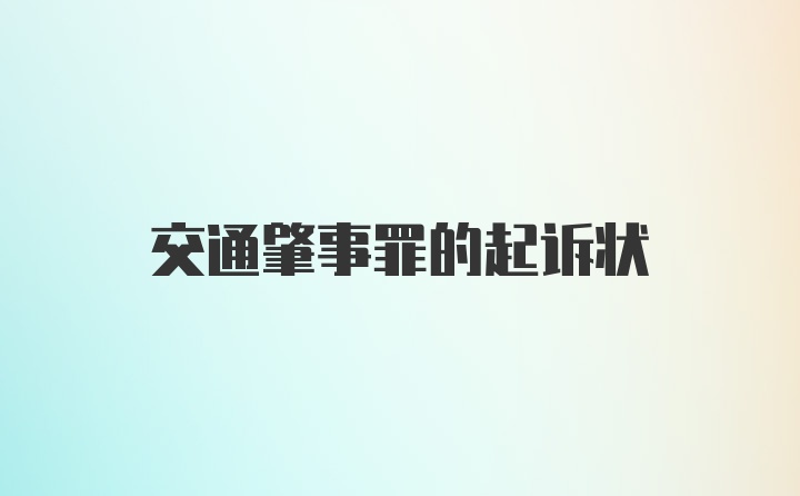 交通肇事罪的起诉状