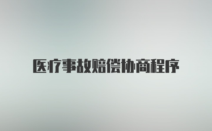 医疗事故赔偿协商程序