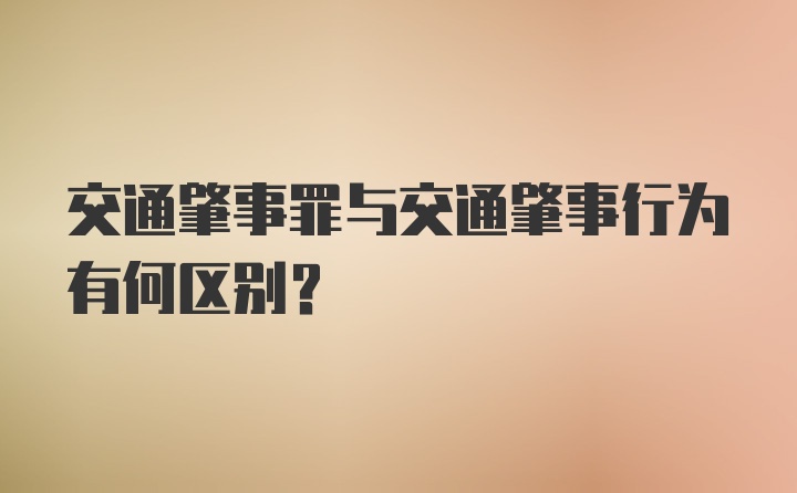 交通肇事罪与交通肇事行为有何区别？