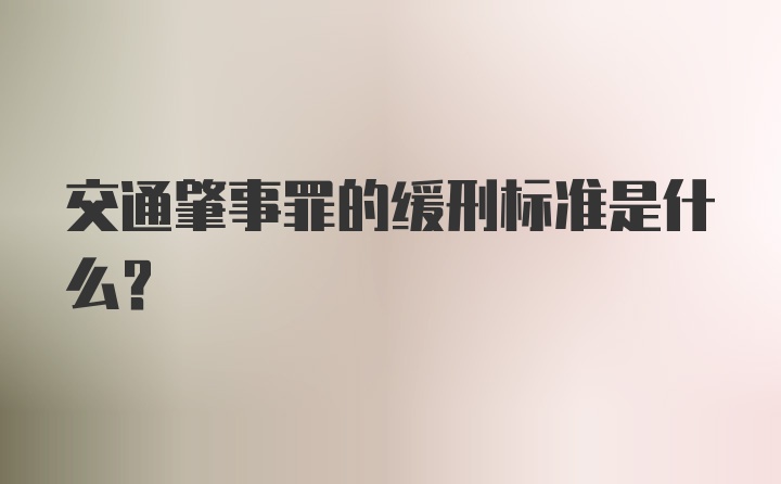 交通肇事罪的缓刑标准是什么？