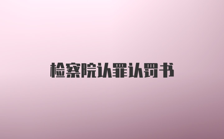 检察院认罪认罚书