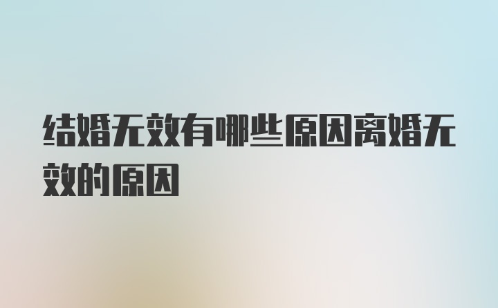 结婚无效有哪些原因离婚无效的原因