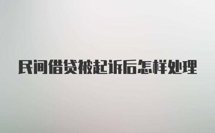 民间借贷被起诉后怎样处理