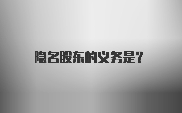 隐名股东的义务是？