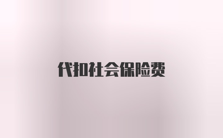 代扣社会保险费