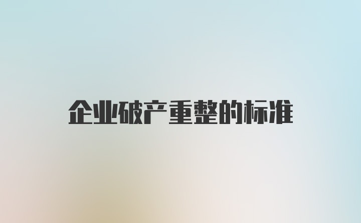 企业破产重整的标准