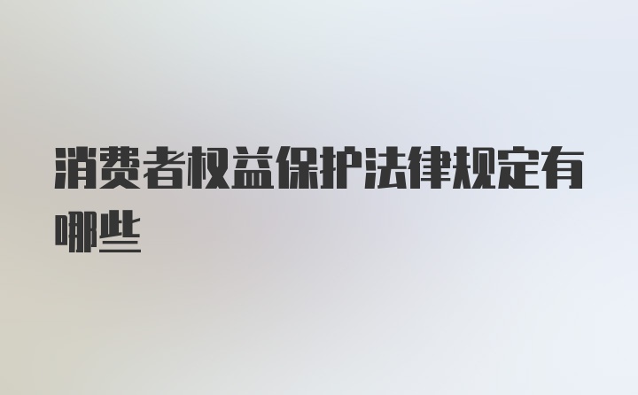 消费者权益保护法律规定有哪些