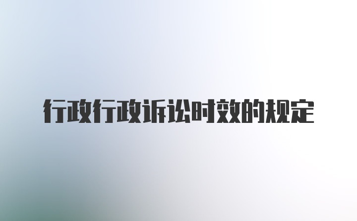 行政行政诉讼时效的规定