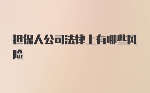 担保人公司法律上有哪些风险