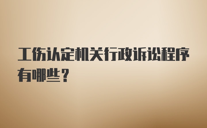 工伤认定机关行政诉讼程序有哪些？