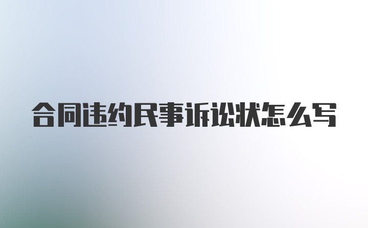 合同违约民事诉讼状怎么写