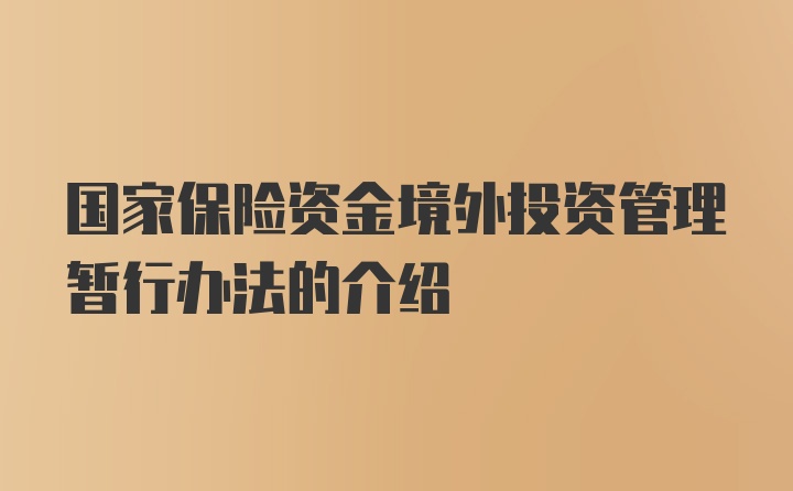 国家保险资金境外投资管理暂行办法的介绍