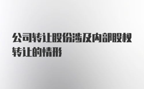 公司转让股份涉及内部股权转让的情形